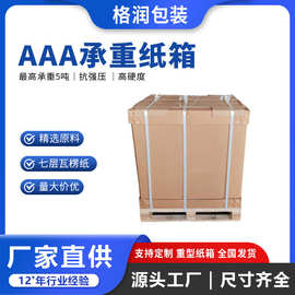 格润源头厂家工业纸箱超大超硬材质轻耐挤压抗缓冲重型包装纸箱