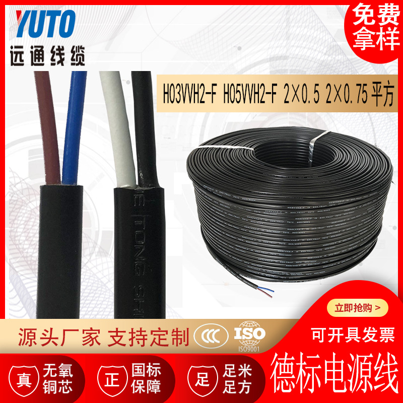 德标电源线H03VVH2-F H05VVH2-F  2*0.5 2*0.75 CE认证