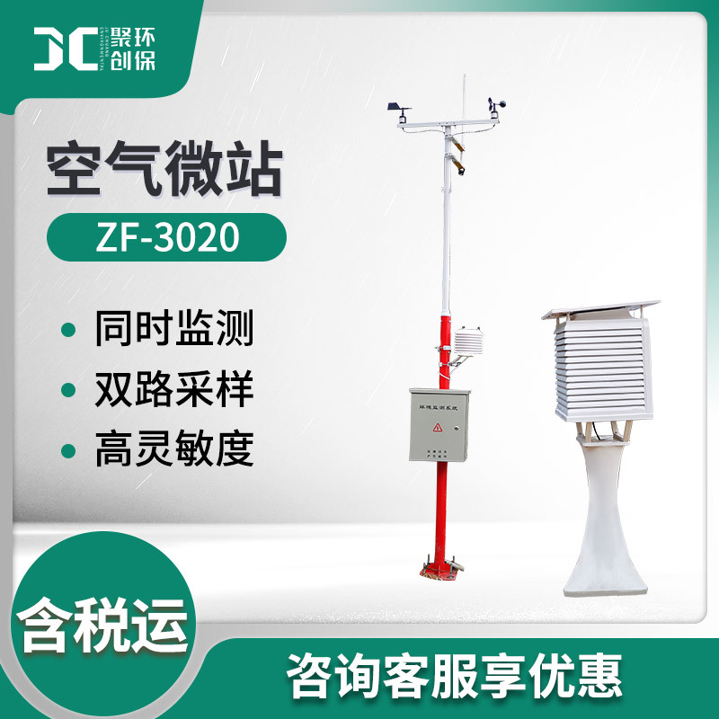 空气质量在线检测仪 ZF-3020双路采样城市环境监测仪 空气微站