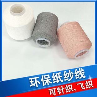 日本和纸纱衣服纱线飞织环保纱线粉红色纸线进口禾纸纱线供应厂家-阿里巴巴