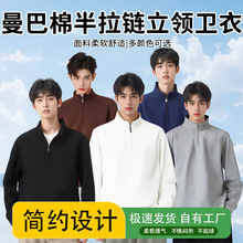 新款秋冬男士卫衣半拉链立领卫衣曼巴棉纯色男卫衣外套定 制logo