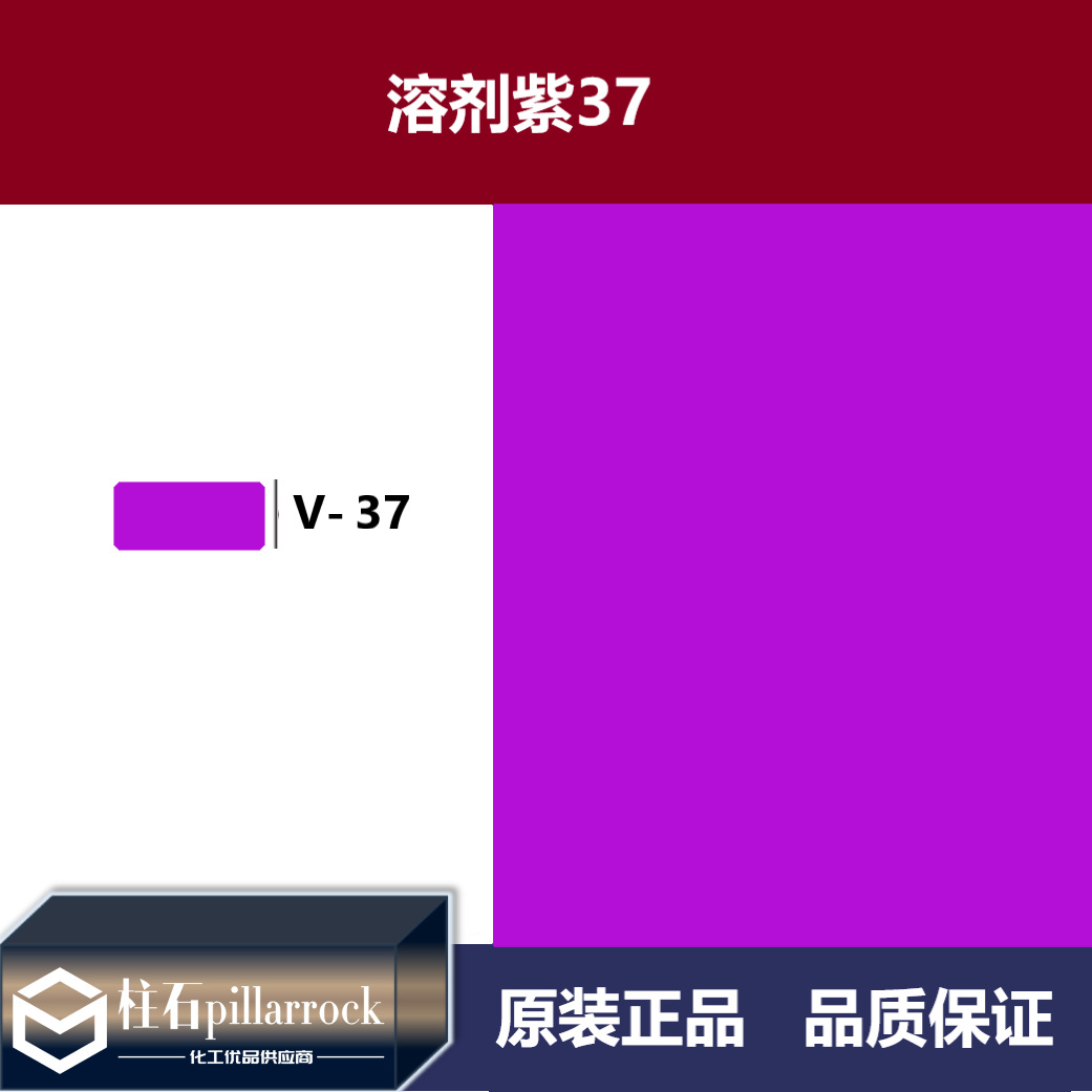 溶剂紫37