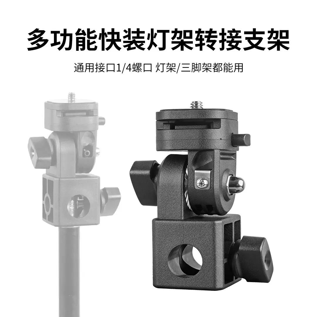 万能支架转接头卡座 万用闪光灯座 多功能通用1/4支架转接口