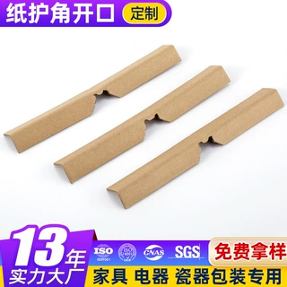 加厚开口防撞保护纸角运输打包垫脚保护纸护角规格齐全支持定制