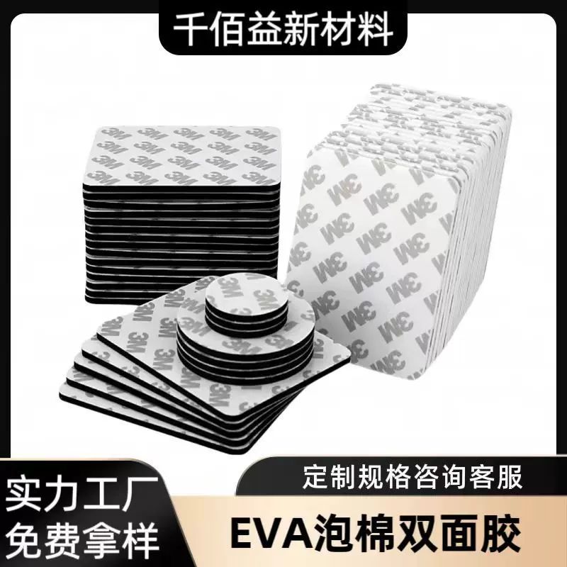3m强粘圆形方形泡棉双面胶强力EVA海绵泡沫胶车载摆件挂钩固定贴