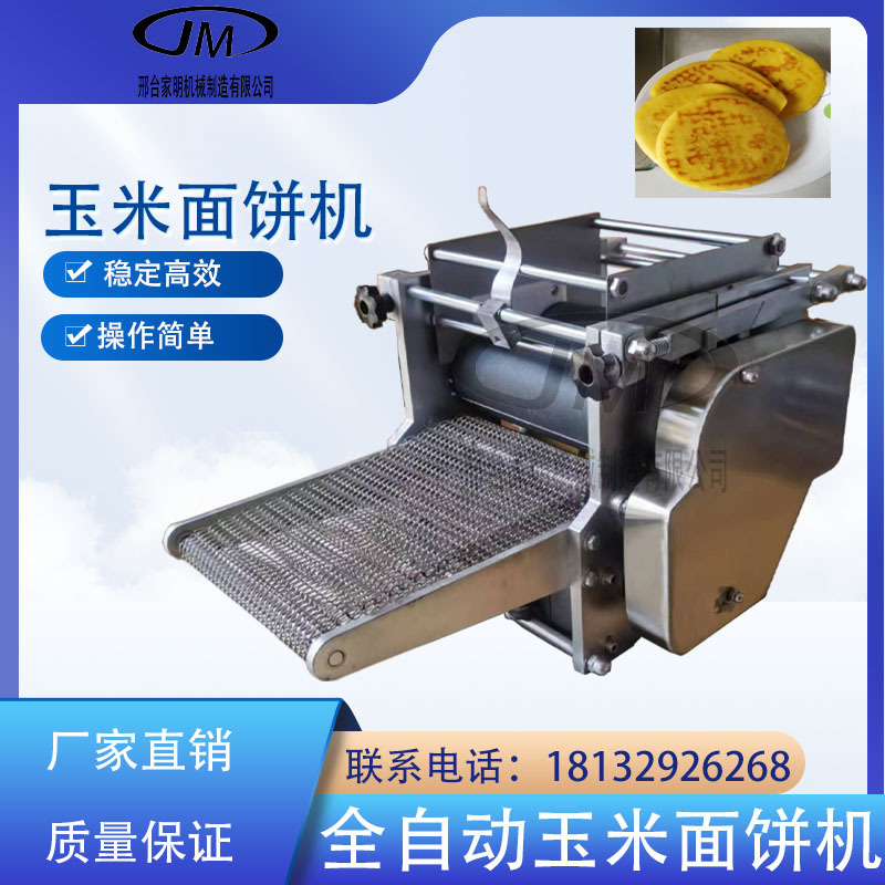 全自动商用玉米面饼机多功能面饼机小型玉米面饼机面饼成型机玉米