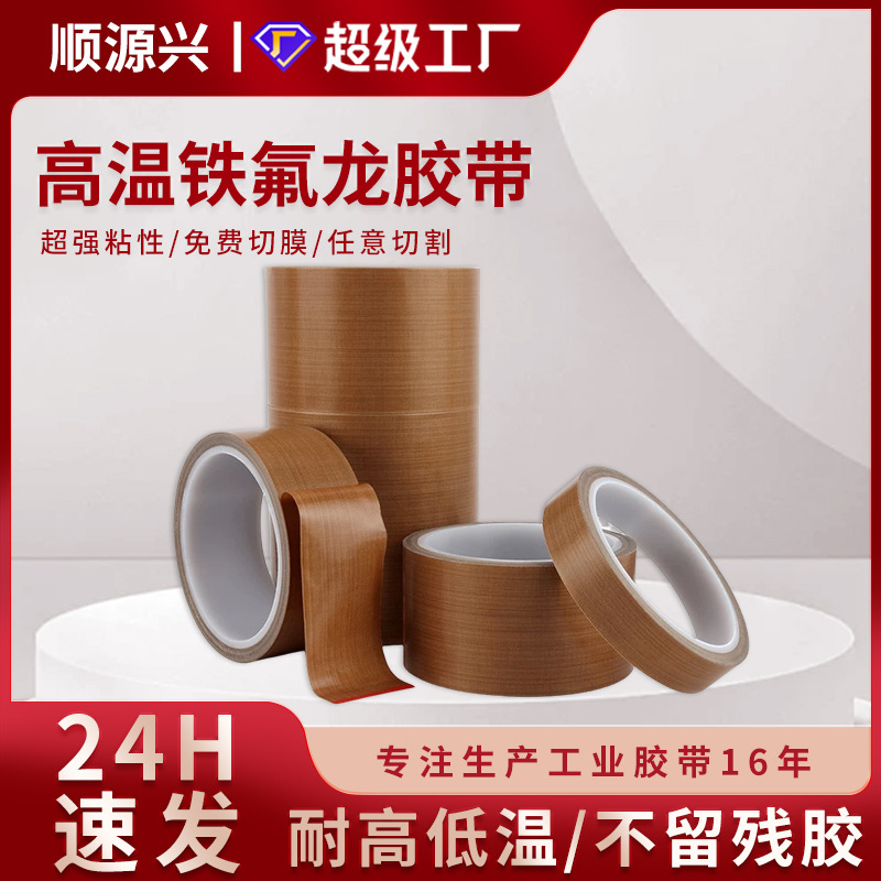 厂家直销高粘铁氟龙高温胶带 封口机真空机耐磨耐腐蚀绝缘胶带