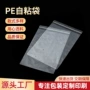定制透明pe不干胶自粘袋