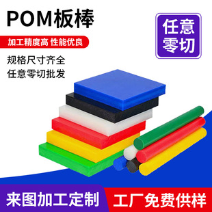 High-Temperature Resistant Anti-Static Black, White, Red, Yellow, Blue Wear-Resistant Polyacetal Board and Rod Processing Zero-Cut