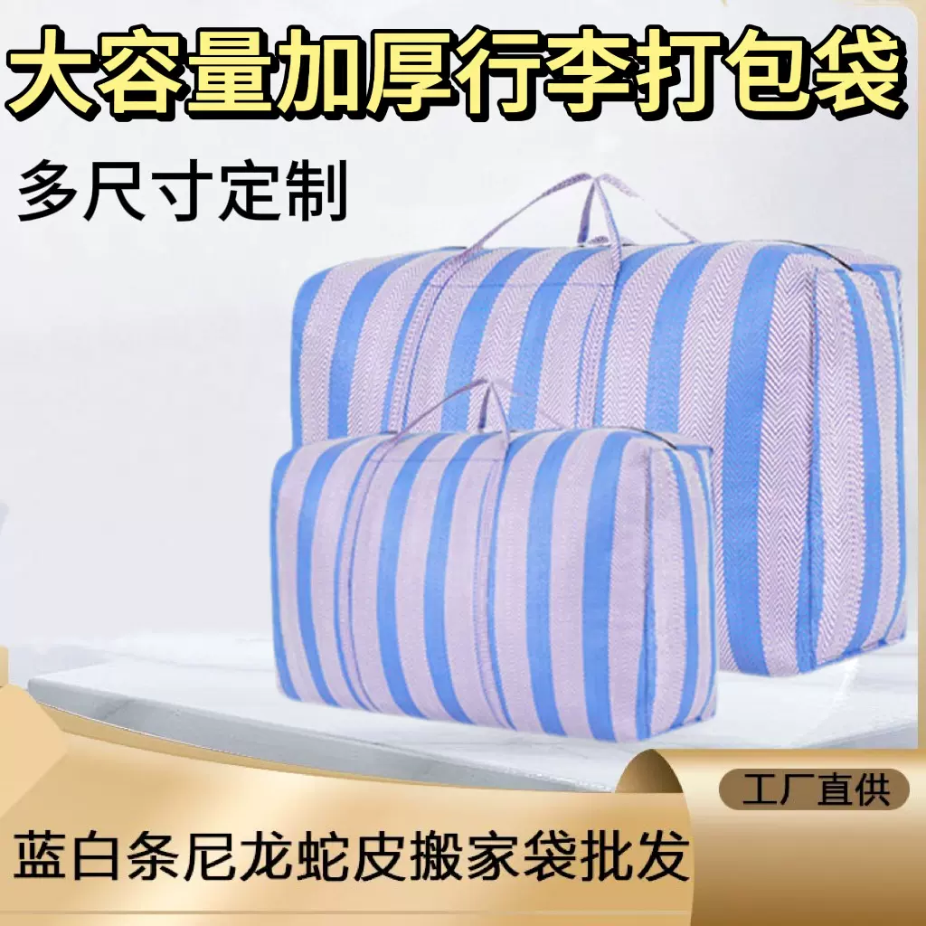蓝条尼龙搬家打包袋大容量行李袋子蛇皮条纹编织袋手提便携行李包