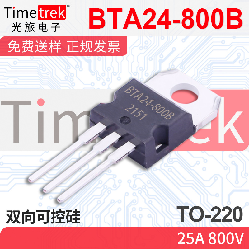光旅电子 双向可控硅 BTA24-800B 2 800V TO-220 原厂现货
