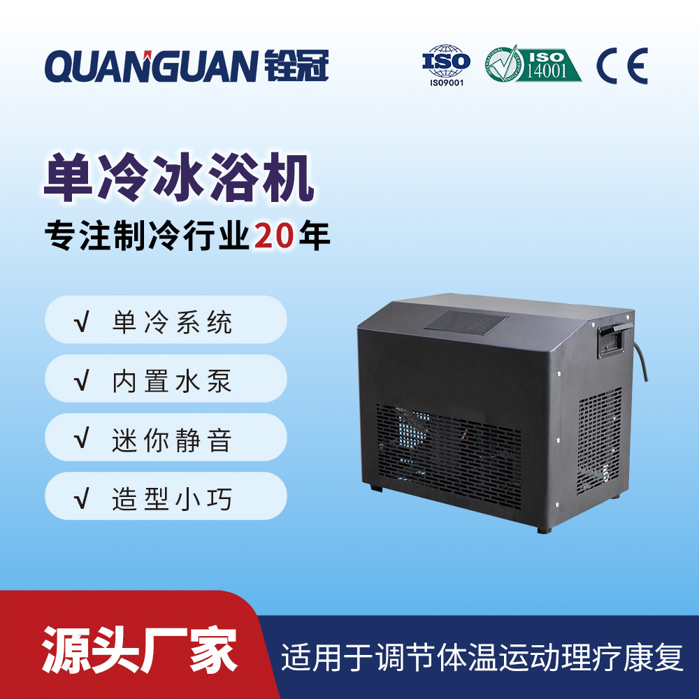 铨冠跨境电商家用冰浴冷水机个人康复用按摩泳池泡澡单冷冰浴机