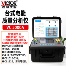 胜利仪器Victor VC5000A电能质量分析仪5.6寸LCD彩屏显示USB通讯