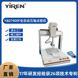 益仁全自动五轴点胶机针筒PCB板uv胶点油机桌面台式打胶机厂家