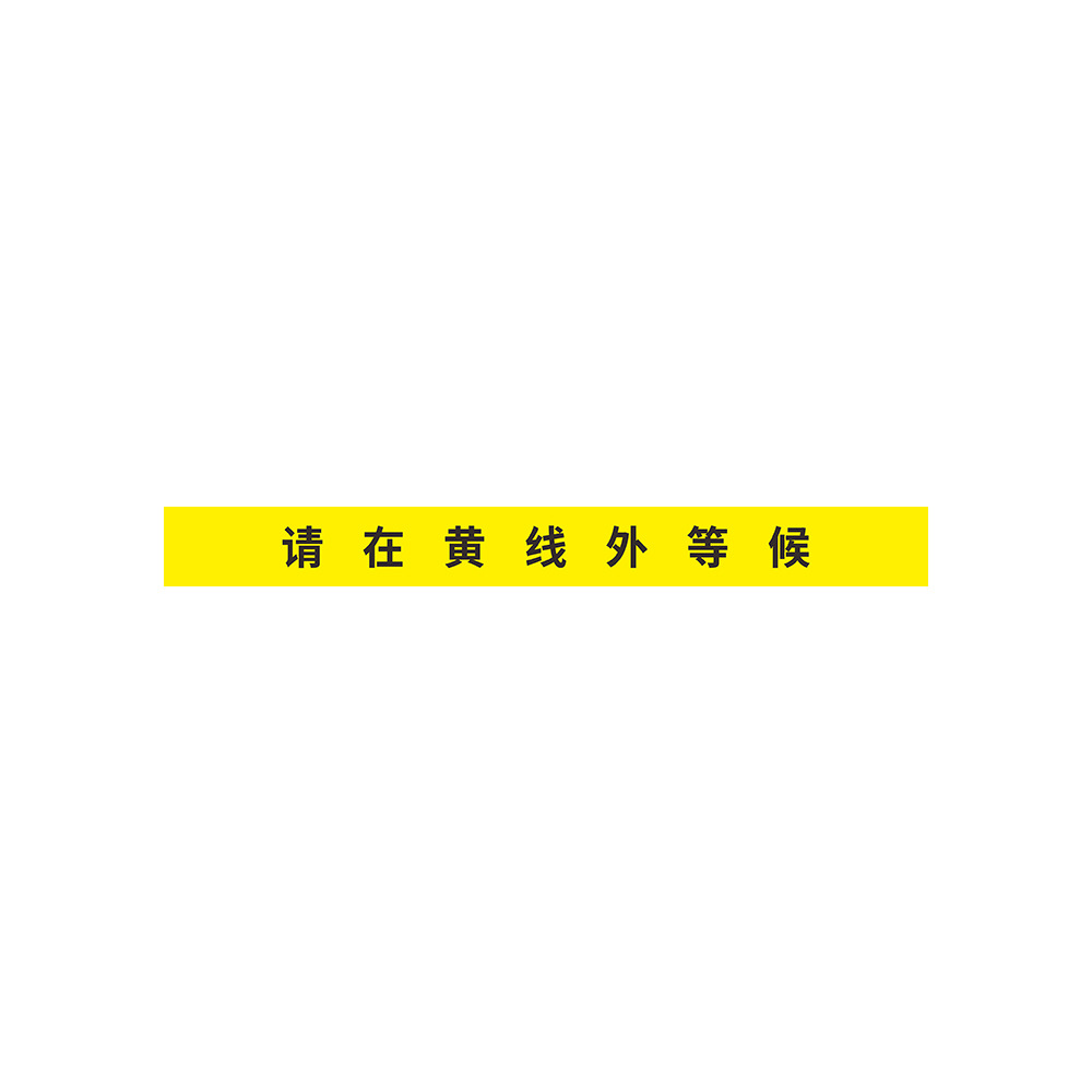 SP-D0015 노란 선 밖에서 기다려 주세요