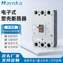 电子式塑壳断路器630A3300白壳塑壳断路器630a三相四线250a塑料