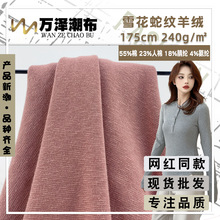 雪花蛇纹羊绒 240g高弹棉织打底衫面料 春秋腈纶T恤连衣裙面料