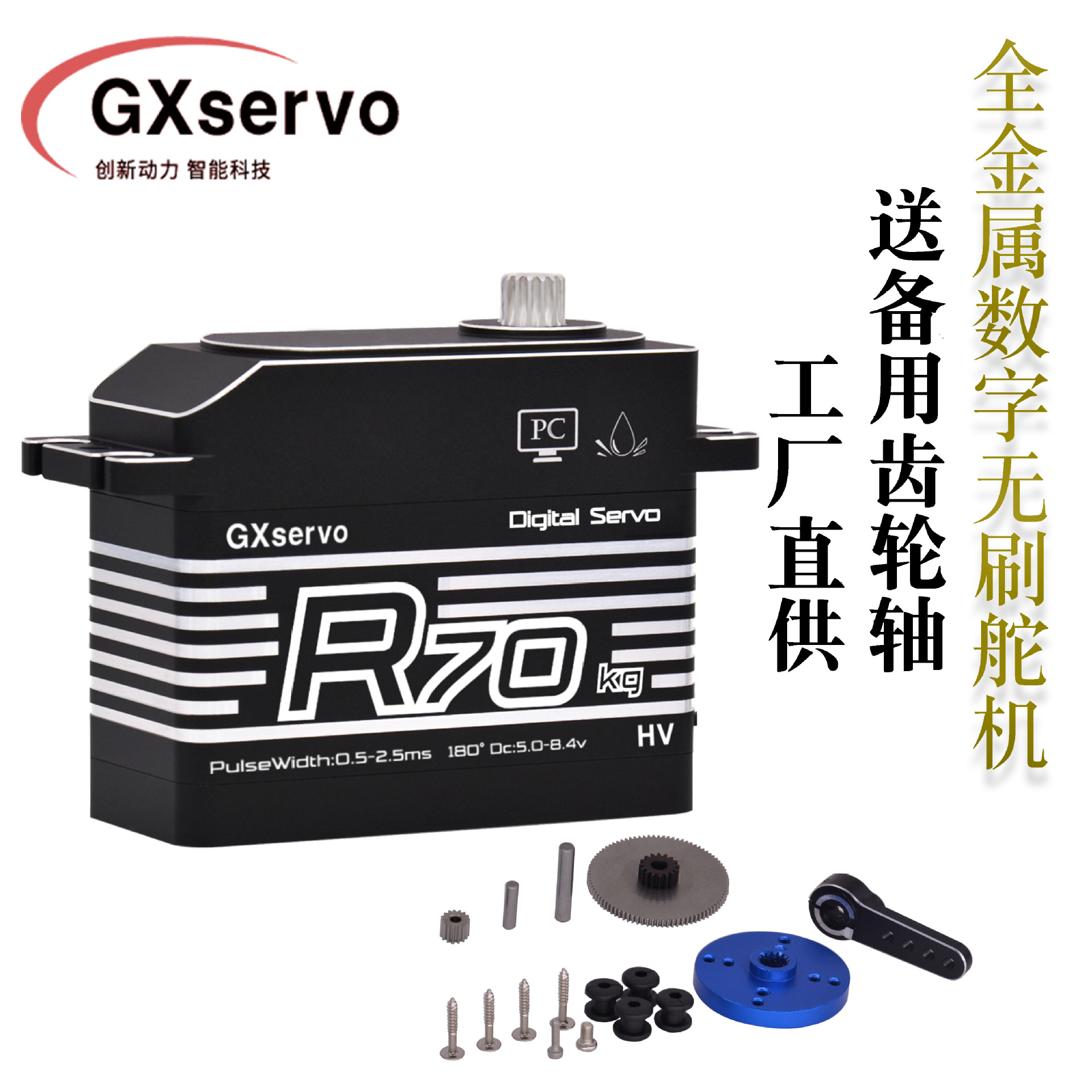 GXservo功勋数字舵机70kg机械臂舵机机器人舵机大扭力diy工业舵机