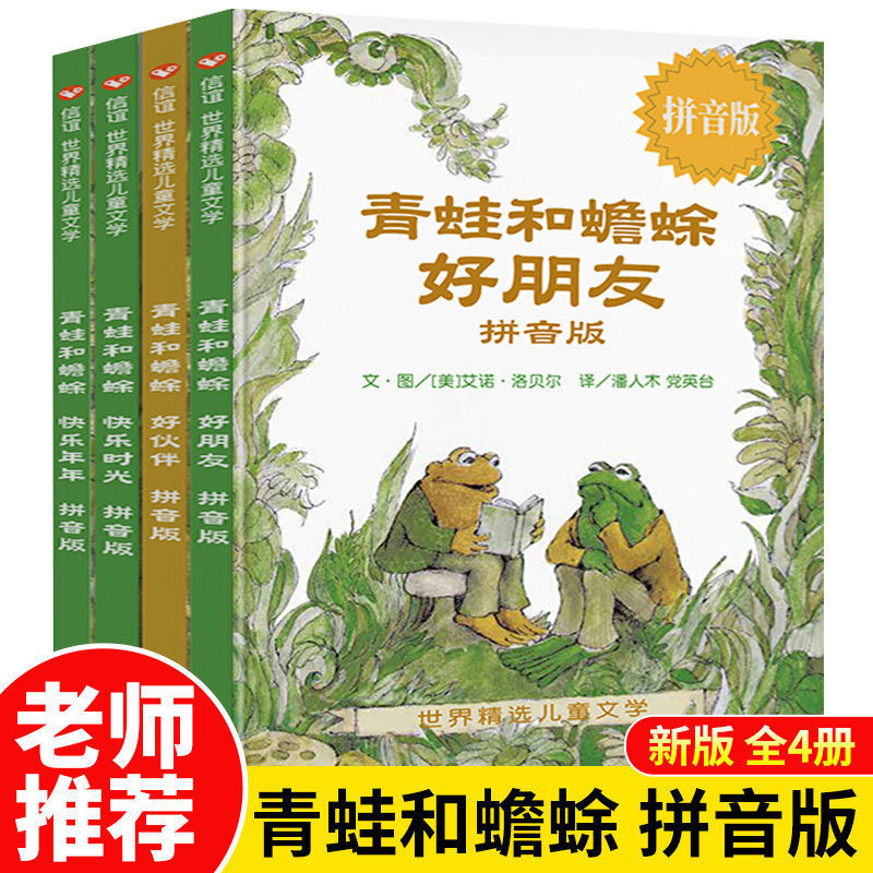 青蛙和蟾蜍注音版快乐时光一年级全4册系列青蛙与蟾蜍是好朋友小