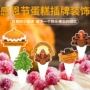 派对西点装扮烘焙摆件