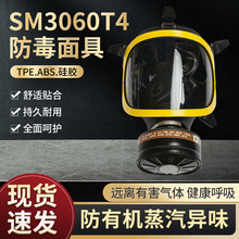 SM3060T4自吸式防毒面具化工消防全面罩喷漆防尘作业呼吸防护面具