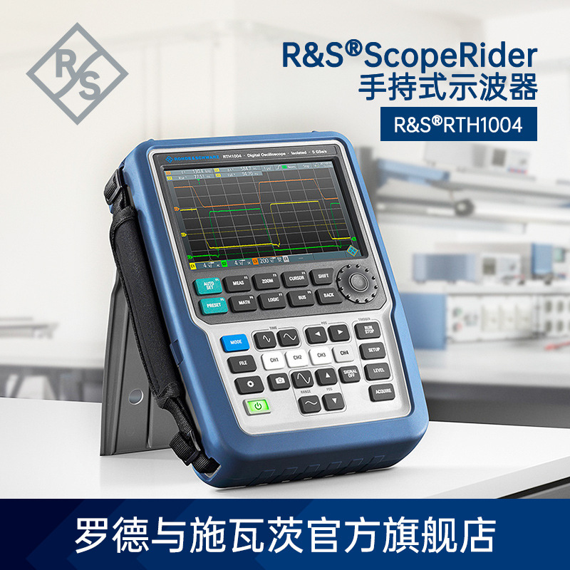 罗德与施瓦茨Rohde & Schwarz RTH1004 手持式示波器标配主机