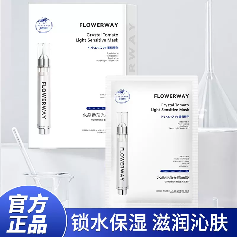 FLOWERWAY水晶番茄光感面膜 补水保湿提亮肤色呵护不干燥贴片面膜