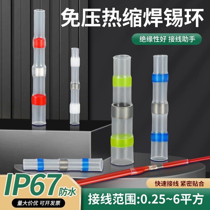焊锡环热缩管绝缘防水环保耐磨套热熔免压接线端子电线保护套带胶