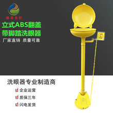 紧急冲肤洗眼器源头验厂洗眼器全304不锈钢立式翻盖abs带脚踏洗眼