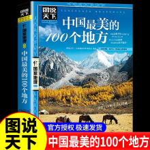 【正版书籍】中国美的100个地方 图说天下 地理 旅游类畅销 中国