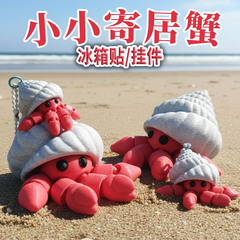跨境创意寄居蟹3D打印钥匙扣冰箱贴关节可动挂件摆件玩具批发摆摊