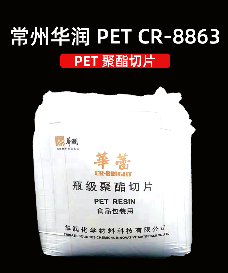 PET常州华润CR-8863食品包装聚酯切片透明级塑料油瓶水瓶pet原料-阿里巴巴