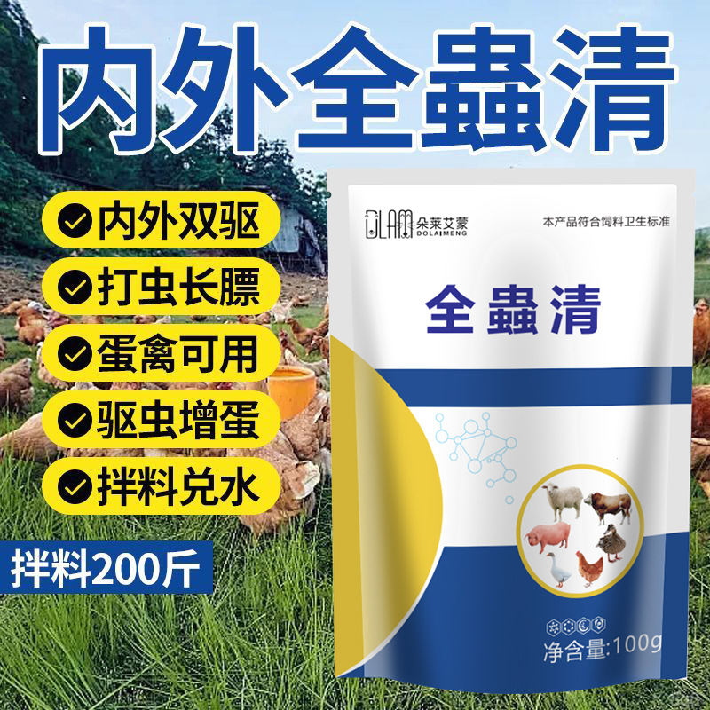 正品全驱净鸡鸭鹅通用驱虫打虫粉内外双驱强效一次净虫孕畜可用