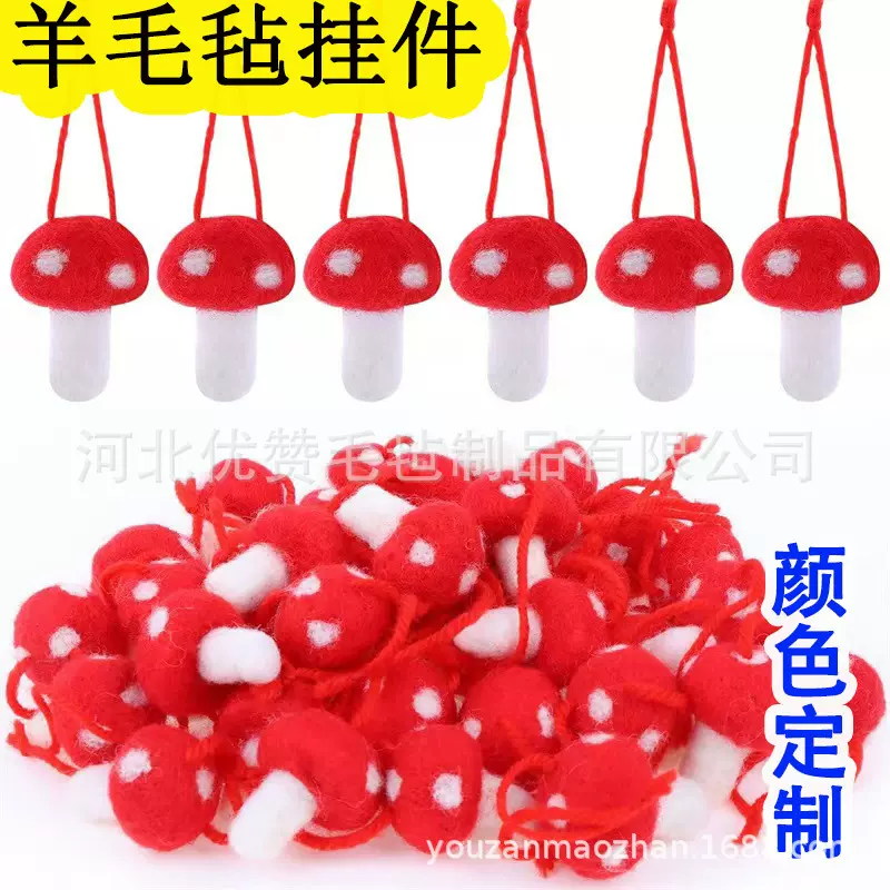 跨境羊毛毡蘑菇挂件圣诞装饰手工卡通diy戳戳乐创意礼物批发定做
