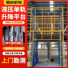 四轨液压货梯电动升降机厂房仓库家用简易型升降平台导轨式货运梯