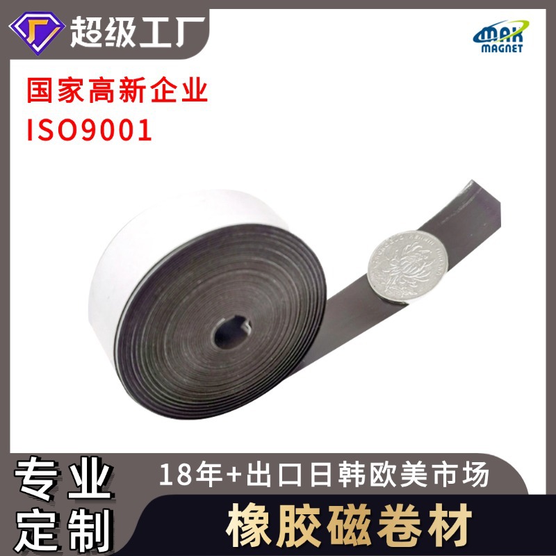 厂家直销橡胶磁性胶带批发 磁性胶带自粘 磁性纱窗磁条胶带双面胶