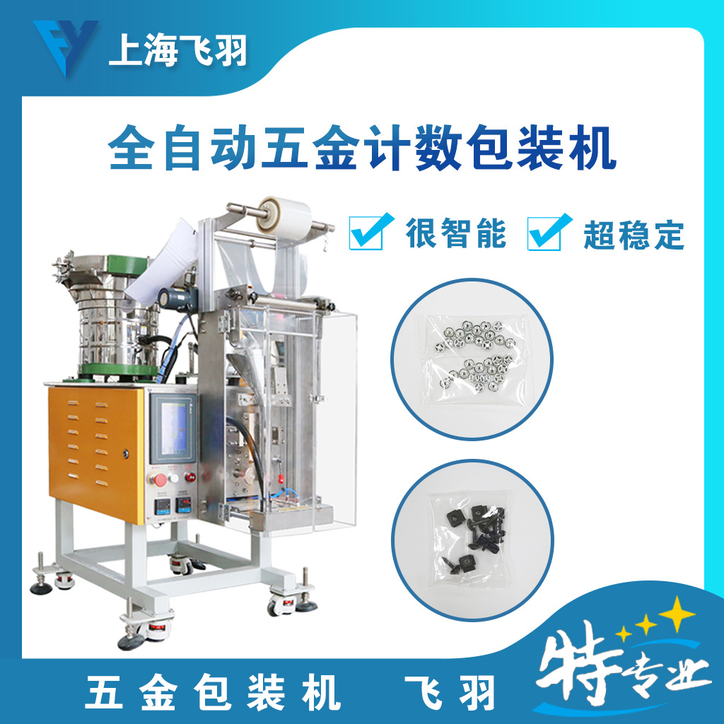 各种品牌自行车配件点数包装机 多功能计数包装机 螺丝包装机