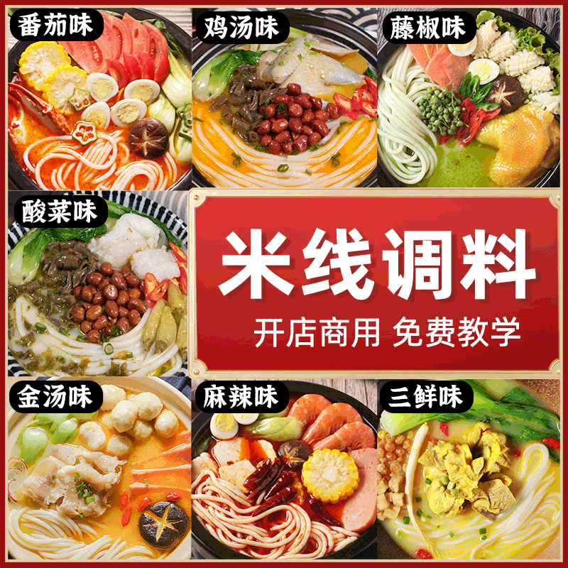 商用米线料包酱料云南过桥米线底料面条汤料配方开店用米线调料