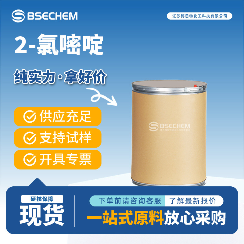 2-氯嘧啶 有机原料 合成材料中间体 1722-12-9 现货