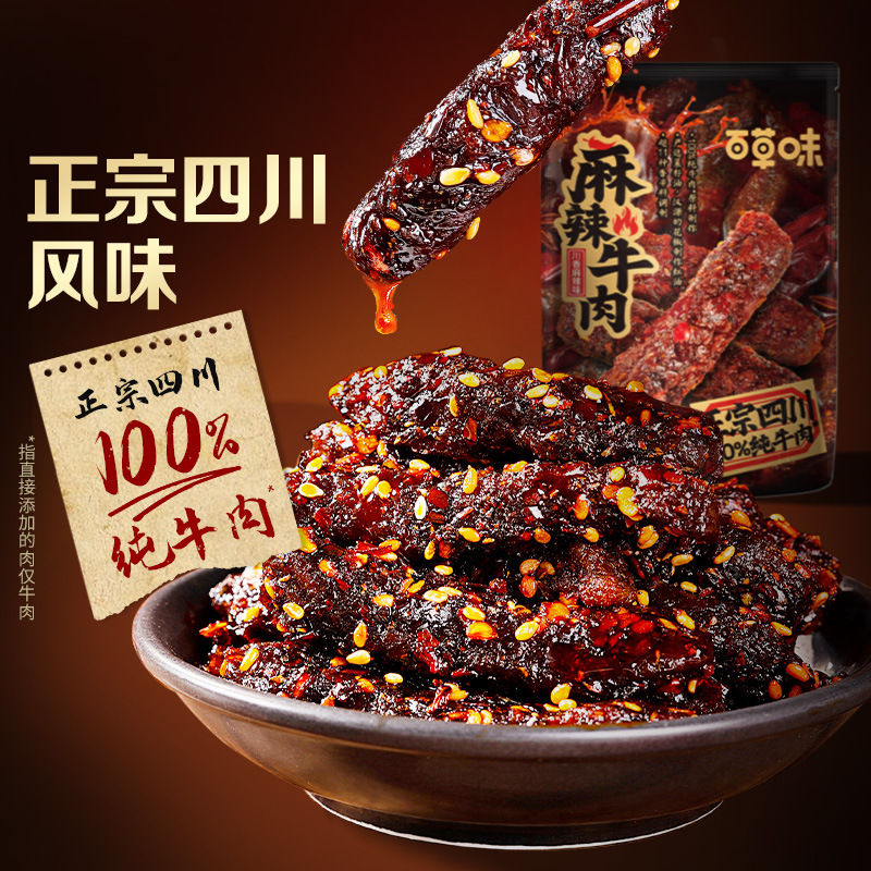 百草味麻辣牛肉33川香麻辣味牛肉制品干熟食露营即食休闲零食