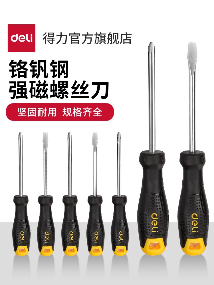 得力工具螺丝刀十字一字工业级强磁起子螺丝批套装家用五金工具