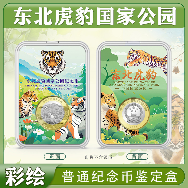 东北虎豹公园纪念币收藏盒套盒公园币保护盒27mm硬币评级盒钱币盒