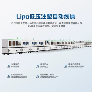 LIPO窄边框工艺低温低压注塑点胶固化生产线