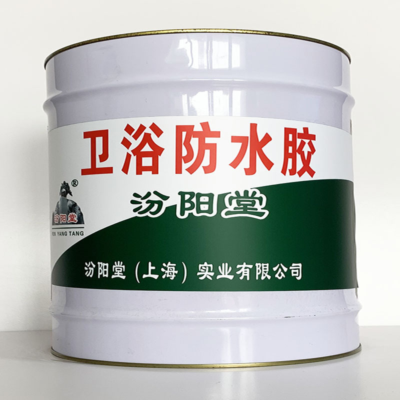 卫浴防水胶、施工工艺、卫浴防水胶、质量保障