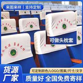 定学校会议室礼堂报告厅椅背套飞机高铁汽车头枕套印logo椅套桌椅