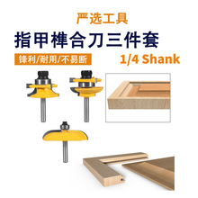 三件套指甲榫合刀橱柜门框刀圆角榫合工具雕刻机修边机木工铣刀