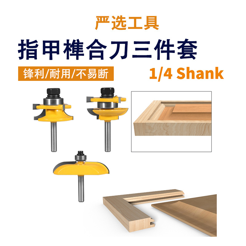 三件套指甲榫合刀橱柜门框刀圆角榫合工具雕刻机修边机木工铣刀