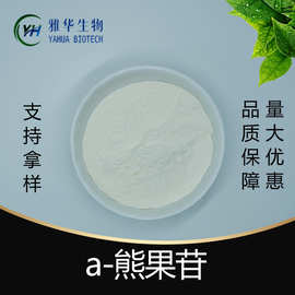 α-熊果苷  雅华生物 alpha-熊果甙84380-01-8  现货