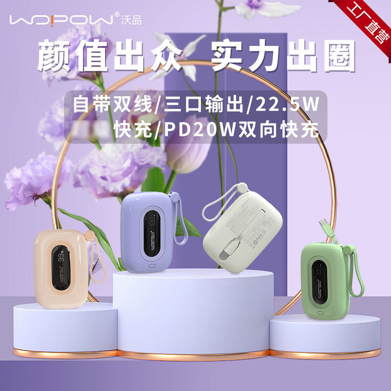 WOPOW沃品小彩蛋充电宝22.5W快充小巧便携可登机自带线移动电源