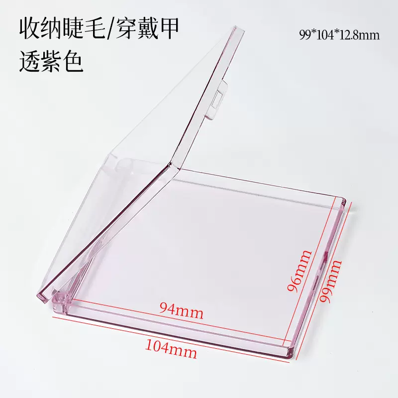 新款睫毛包装盒假睫毛收纳盒透明分装盒/穿戴甲盒10*10尺寸